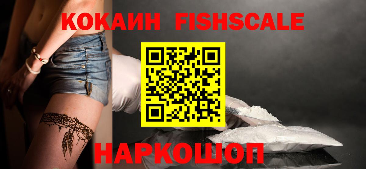 КОКАИН FishScale  Вход с VPN  Cocaine Columbia  Кокаин  Новокубанск 