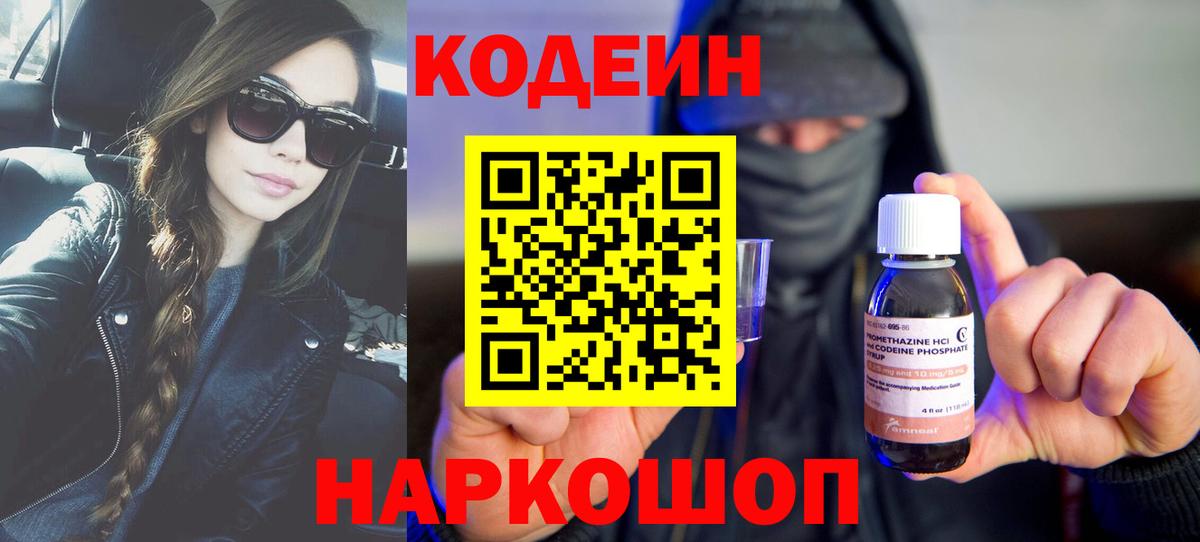 Codein напиток Lean (лин)  Вход с VPN  Кодеин напиток Lean (лин)  Новокубанск 